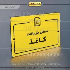 پلاک راهنما سطل بازیافت کاغذ - Image 12